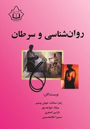 دانلود کتاب روانشناسی و سرطان