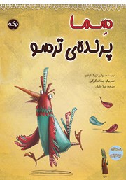 معرفی و دانلود کتاب سما پرنده‌ی ترسو