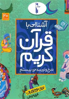 معرفی و دانلود کتاب شرح و ترجمه‌ جزء بیستم - آشنایی با قرآن کریم برای نوجوانان