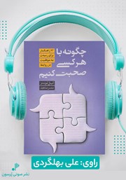 دانلود کتاب صوتی چگونه با هر کسی صحبت کنیم