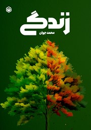 دانلود کتاب زندگی
