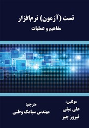 دانلود کتاب تست (آزمون) نرم‌افزار