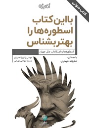 دانلود کتاب صوتی با این کتاب اسطوره‌ها را بهتر بشناس