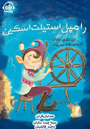 معرفی و دانلود کتاب صوتی رامپل استیلت اسکین