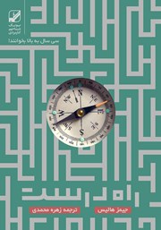 دانلود کتاب صوتی راه درست زندگی پس از سی سالگی