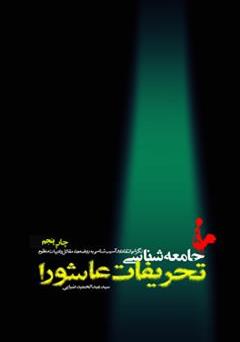 دانلود کتاب جامعه شناسی تحریفات عاشورا