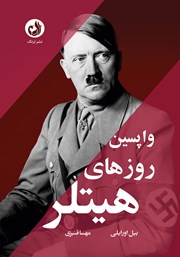 دانلود کتاب واپسین روزهای هیتلر