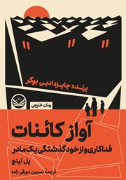 دانلود کتاب آواز کائنات