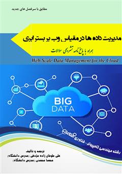 دانلود کتاب مدیریت دادهها در مقیاس وب بر بستر ابری