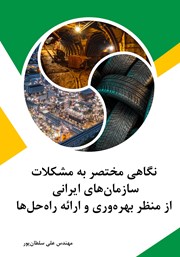 دانلود کتاب نگاهی مختصر به مشکلات سازمان‌های ایرانی از منظر بهره وری و ارائه راه حل‌ها