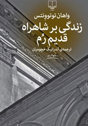 دانلود کتاب زندگی بر شاهراه قدیم رم