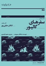 دانلود کتاب صوتی سفرهای گالیور