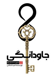 دانلود کتاب جاودانگی - جلد دوم