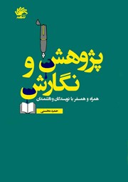 دانلود کتاب پژوهش و نگارش