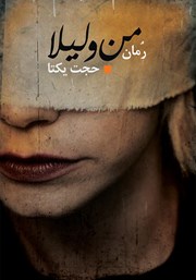 دانلود کتاب من و لیلا