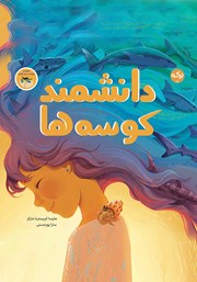 دانلود کتاب دانشمند کوسه‌ها