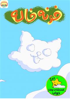 معرفی و دانلود کتاب صوتی خونه‌ی خاله