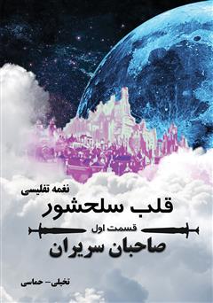 دانلود کتاب قلب سلحشور: صاحبان سریران - جلد 1