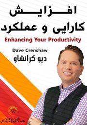 معرفی و دانلود خلاصه کتاب صوتی افزایش کارایی و عملکرد