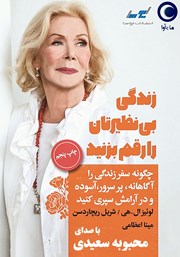 دانلود کتاب صوتی زندگی بی‌نظیرتان را رقم بزنید