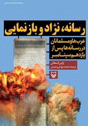 دانلود کتاب رسانه، نژاد و بازنمایی