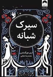 دانلود کتاب سیرک شبانه