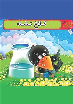 معرفی و دانلود کتاب کلاغ تشنه