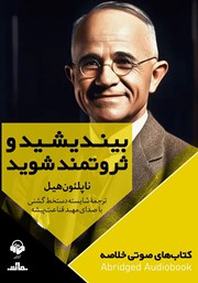 معرفی و دانلود خلاصه کتاب صوتی بیندیشید و ثروتمند شوید