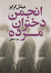 دانلود کتاب انجمن دختران مرده