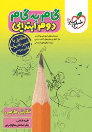 دانلود کتاب گام به گام دوم ابتدایی - نگارش