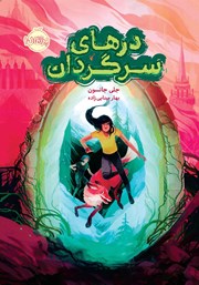 معرفی و دانلود کتاب درهای سرگردان