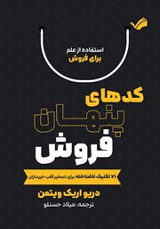 معرفی و دانلود کتاب کدهای پنهان فروش