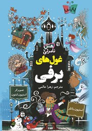 دانلود کتاب هتل نامرئی 2: غول‌های برفی
