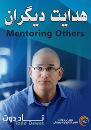 دانلود هدایت دیگران