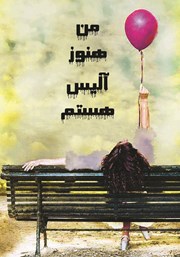 دانلود کتاب من هنوز آلیس هستم