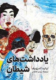 معرفی و دانلود کتاب یادداشت‌های شیطان