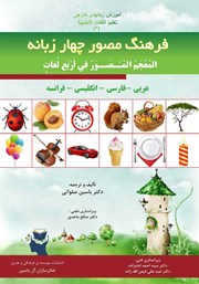 دانلود کتاب فرهنگ مصور چهار زبانه (عربی - فارسی - انگلیسی - فرانسه)