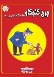 دانلود کتاب جرج کنجکاو به ایستگاه قطار می‌رود