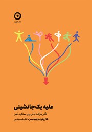 دانلود کتاب علیه یک‌جانشینی