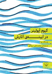 دانلود کتاب گیوم آپولینر در آیینه‌ی آثارش