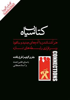 دانلود کتاب صوتی کتاب سیاه: هنر آشنا شدن با آدمهای جدید و بانفوذ و برقراری رابطههای تازه