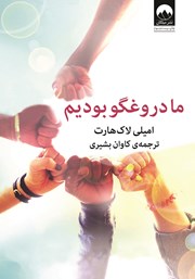 دانلود کتاب ما دروغگو بودیم