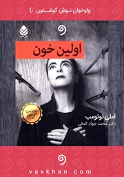 دانلود کتاب صوتی اولین خون