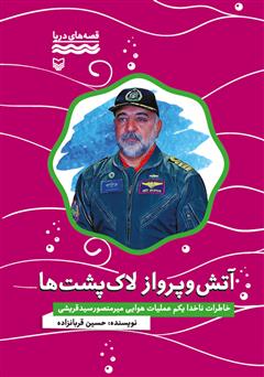 معرفی و دانلود کتاب آتش و پرواز لاکپشت‌ها: خاطرات ناخدا امیرمنصور سیدقریشی