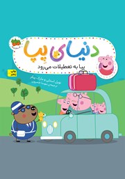 دانلود کتاب دنیای پپا 1: پپا به تعطیلات میرود