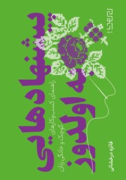 دانلود کتاب پیشنهادهایی به اولدوز