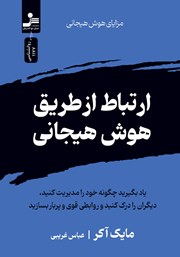 دانلود کتاب ارتباط از طریق هوش هیجانی