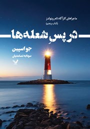 دانلود کتاب در پس شعله‌ها