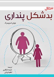 دانلود کتاب اختلال بدشکل پنداری