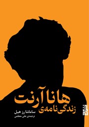 دانلود کتاب زندگی نامه‌ی هانا آرنت